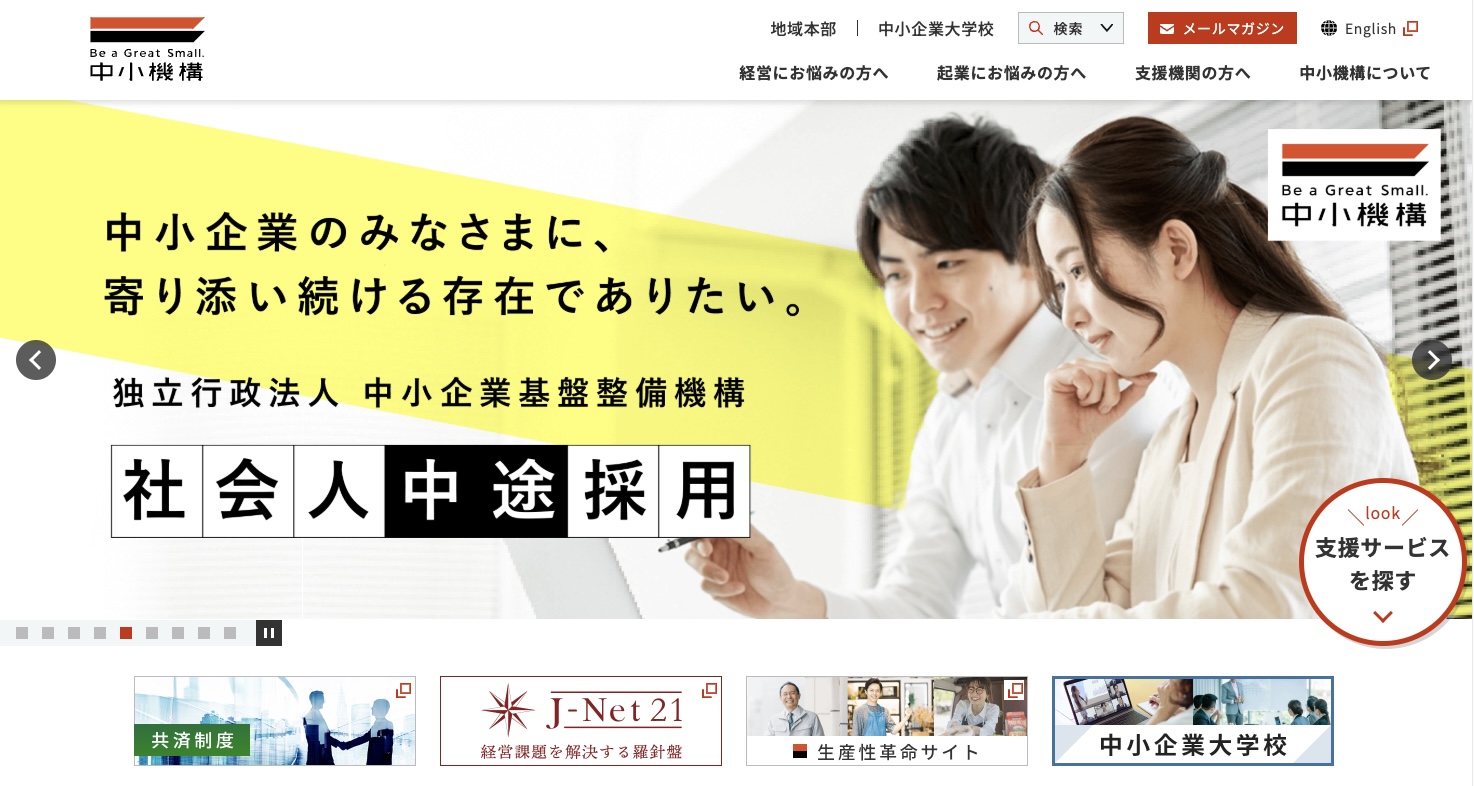 独立行政法人中小企業基盤整備機構（中小機構）